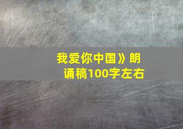 我爱你中国》朗诵稿100字左右