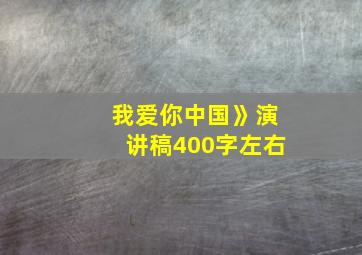 我爱你中国》演讲稿400字左右