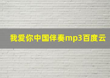 我爱你中国伴奏mp3百度云