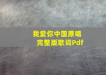 我爱你中国原唱完整版歌词Pdf