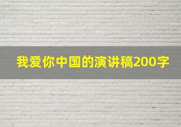 我爱你中国的演讲稿200字