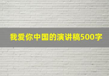 我爱你中国的演讲稿500字