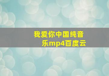 我爱你中国纯音乐mp4百度云