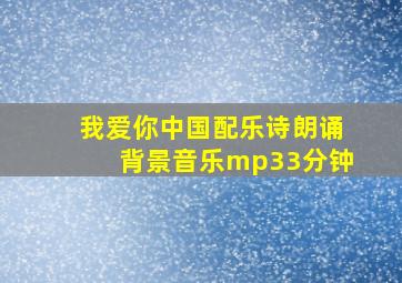 我爱你中国配乐诗朗诵背景音乐mp33分钟