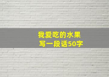 我爱吃的水果写一段话50字