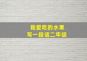 我爱吃的水果写一段话二年级