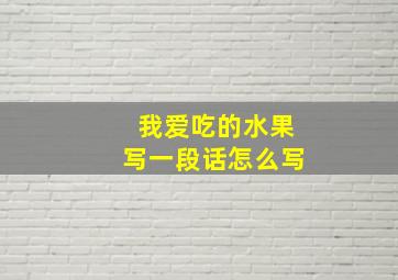 我爱吃的水果写一段话怎么写