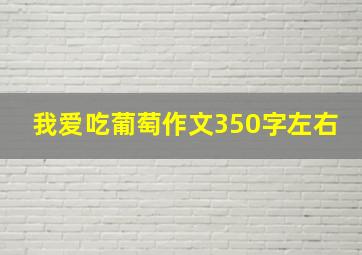 我爱吃葡萄作文350字左右