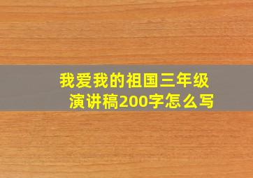 我爱我的祖国三年级演讲稿200字怎么写