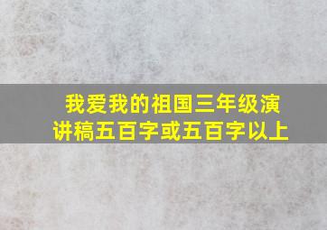 我爱我的祖国三年级演讲稿五百字或五百字以上