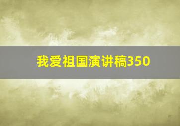 我爱祖国演讲稿350