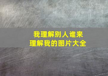 我理解别人谁来理解我的图片大全