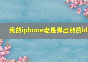 我的iphone老是弹出别的id