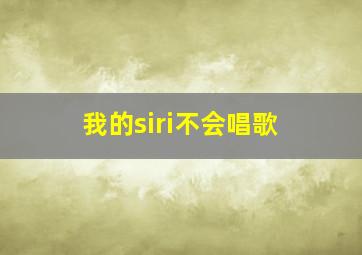 我的siri不会唱歌