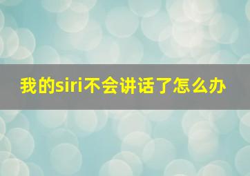 我的siri不会讲话了怎么办