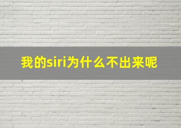 我的siri为什么不出来呢