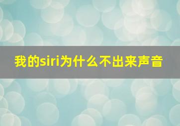 我的siri为什么不出来声音