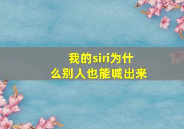 我的siri为什么别人也能喊出来