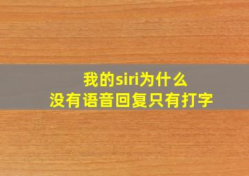 我的siri为什么没有语音回复只有打字