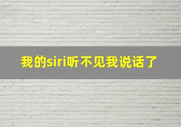 我的siri听不见我说话了