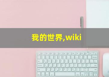 我的世界,wiki