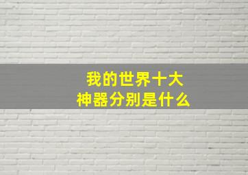 我的世界十大神器分别是什么