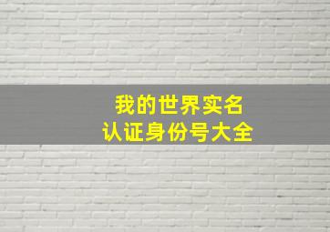 我的世界实名认证身份号大全