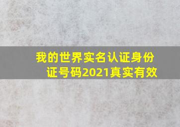 我的世界实名认证身份证号码2021真实有效