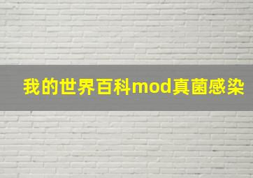 我的世界百科mod真菌感染