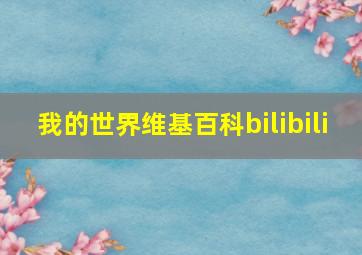 我的世界维基百科bilibili