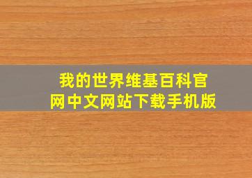 我的世界维基百科官网中文网站下载手机版