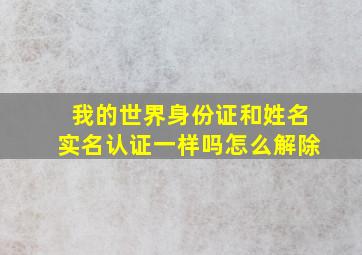 我的世界身份证和姓名实名认证一样吗怎么解除