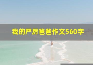 我的严厉爸爸作文560字