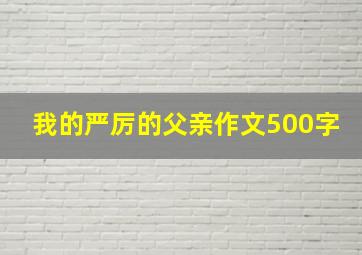 我的严厉的父亲作文500字