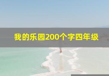 我的乐园200个字四年级