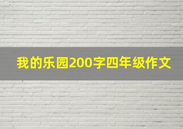 我的乐园200字四年级作文