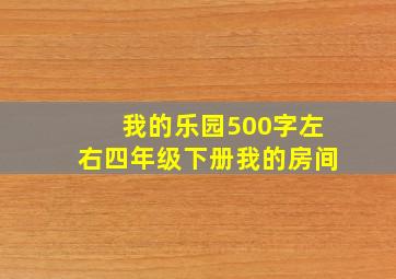 我的乐园500字左右四年级下册我的房间