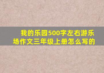 我的乐园500字左右游乐场作文三年级上册怎么写的