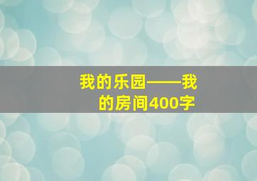 我的乐园――我的房间400字