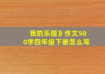 我的乐园》作文500字四年级下册怎么写