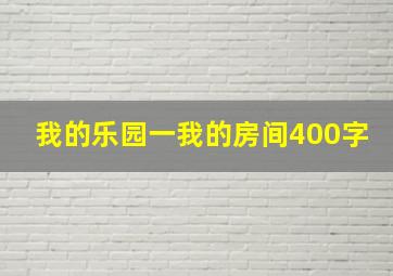 我的乐园一我的房间400字