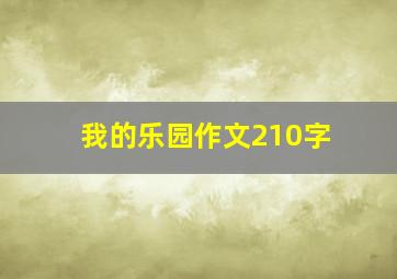 我的乐园作文210字