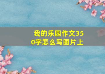 我的乐园作文350字怎么写图片上