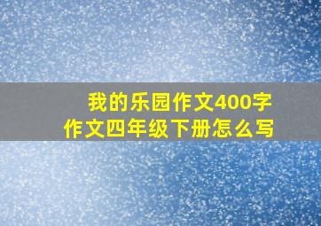 我的乐园作文400字作文四年级下册怎么写