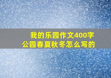 我的乐园作文400字公园春夏秋冬怎么写的