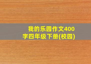 我的乐园作文400字四年级下册(校园)