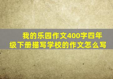 我的乐园作文400字四年级下册描写学校的作文怎么写