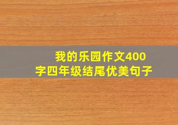 我的乐园作文400字四年级结尾优美句子