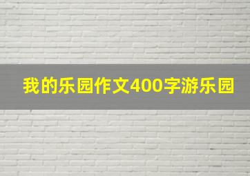 我的乐园作文400字游乐园