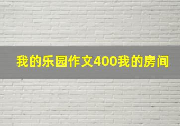 我的乐园作文400我的房间